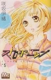 ストロボ・エッジ 5 (マーガレットコミックス)
