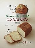 ホームベーカリーで作るふとらないパン　―バター、オイルなしでもこんなにおいしい―