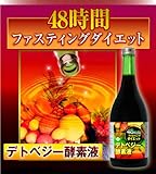 48時間ファスティング ダイエット デトベジー酵素液