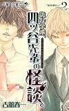 詭弁学派、四ツ谷先輩の怪談。 2 (ジャンプコミックス)
