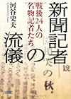 新聞記者の流儀 戦後24人の名物記者たち (朝日文庫)