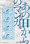 あの日からのマンガ (ビームコミックス)