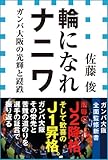 輪になれナニワ　ガンバ大阪の光輝と蹉跌（小学館新書）