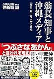 翁長知事と沖縄メディア 「反日・親中」タッグの暴走