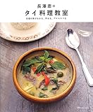 長澤恵のタイ料理教室