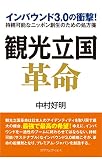 観光立国革命~インバウンド3.0の衝撃! 持続可能なニッポン創生のための処方箋~