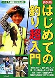 はじめての釣り超入門 (つり人最強BOOK)