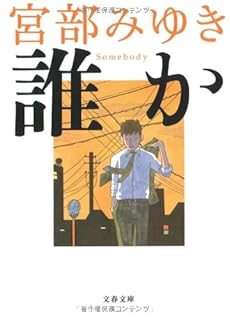 誰か―Somebody (文春文庫)