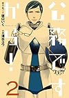 公務ですから！（2） (ビッグガンガンコミックス)