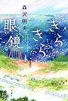 きらきら眼鏡
