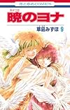 暁のヨナ 9 (花とゆめCOMICS)