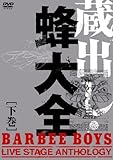 蔵出し・蜂大全 - BARBEE BOYS LIVE STAGE ANTHOLOGY - 下巻 [DVD]