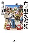 有頂天家族 (幻冬舎文庫)