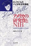 アメリカの研究費とNIH (ロックビルのバイオ政治学講座)