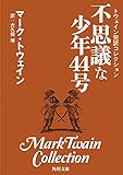 トウェイン完訳コレクション 不思議な少年44号 (角川文庫)
