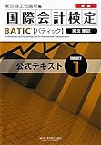 新版BATIC Subject1公式テキスト―Bookkeeper & Accountant Level