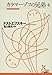 カラマーゾフの兄弟 4 (光文社古典新訳文庫)