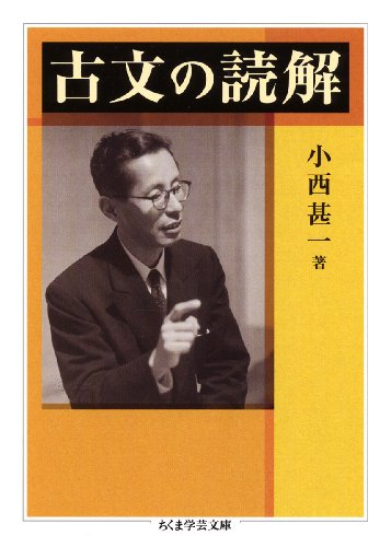 古文の読解 (ちくま学芸文庫)