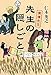 先生の隠しごと―僕僕先生