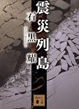 震災列島 (講談社文庫)