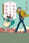 探偵少女アリサの事件簿 溝ノ口より愛をこめて