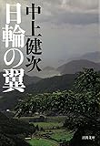日輪の翼 (河出文庫)