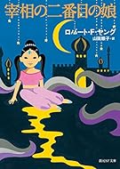 宰相の二番目の娘 (創元SF文庫)