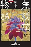 無残花物語（下） (幻冬舎アウトロー文庫)