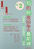 知的財産紛争の最前線 no.2―裁判所との意見交換・最新論説 (Law&Technology別...