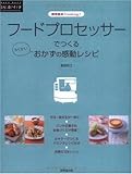 フードプロセッサーでつくるおかずの感動レシピ―調理器具でcooking (RAKU RAKU暮らしのアイデア)