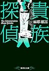 貴族探偵 (集英社文庫)