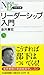 リーダーシップ入門 (日経文庫)