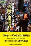 貧困社会から生まれた“奇跡の指揮者” ~グスターボ・ドゥダメルとベネズエラの挑戦~