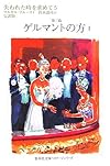 失われた時を求めて〈5〉第三篇 ゲルマントの方〈1〉 (集英社文庫ヘリテージシリーズ)