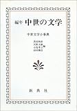 編年 中世の文学 ―中世文学小事典―