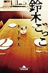 鈴木ごっこ (幻冬舎文庫)