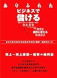 ありふれたビジネスで儲ける―経営を劇的に変える管理会計 (アスカビジネス)