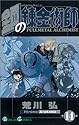 鋼の錬金術師 14 (ガンガンコミックス)
