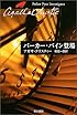 パーカー・パイン登場 (ハヤカワ文庫―クリスティー文庫)
