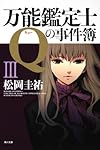 万能鑑定士Qの事件簿III (角川文庫)