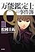 万能鑑定士Qの事件簿III (角川文庫)