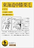 東海道中膝栗毛 下 岩波文庫 黄 227-2