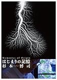 はじまりの記憶  杉本博司 [DVD]