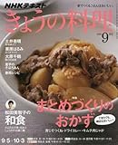 NHKテキスト きょうの料理 2016年 09 月号 [雑誌]