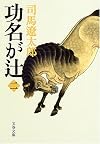 功名が辻〈2〉 (文春文庫)