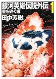 銀河英雄伝説外伝〈1〉星を砕く者 (創元SF文庫)