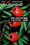 ポケットにライ麦を (ハヤカワ文庫―クリスティー文庫)
