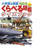 くらべる図鑑クイズブック (小学館の図鑑 NEO+ぷらすPOCKET)