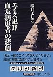 エイズ犯罪 血友病患者の悲劇 (中公文庫)