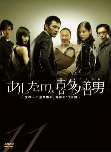 あしたの、喜多善男 ~世界一不運な男の、奇跡の11日間~ DVD-BOX(6枚組)